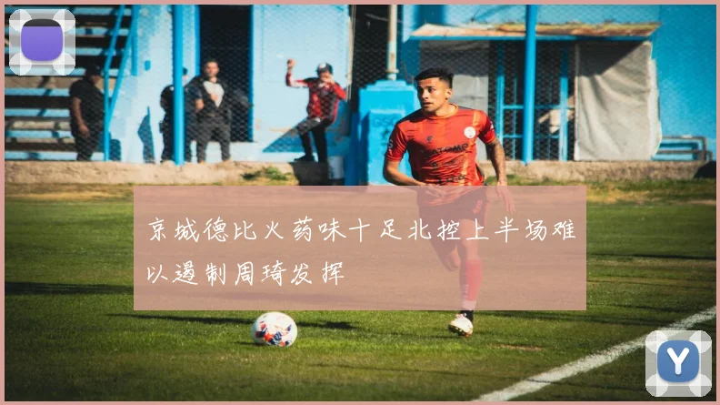 京城德比火药味十足北控上半场难以遏制周琦发挥