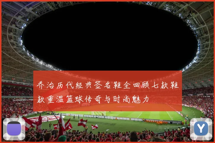 乔治历代经典签名鞋全回顾七款鞋款重温篮球传奇与时尚魅力