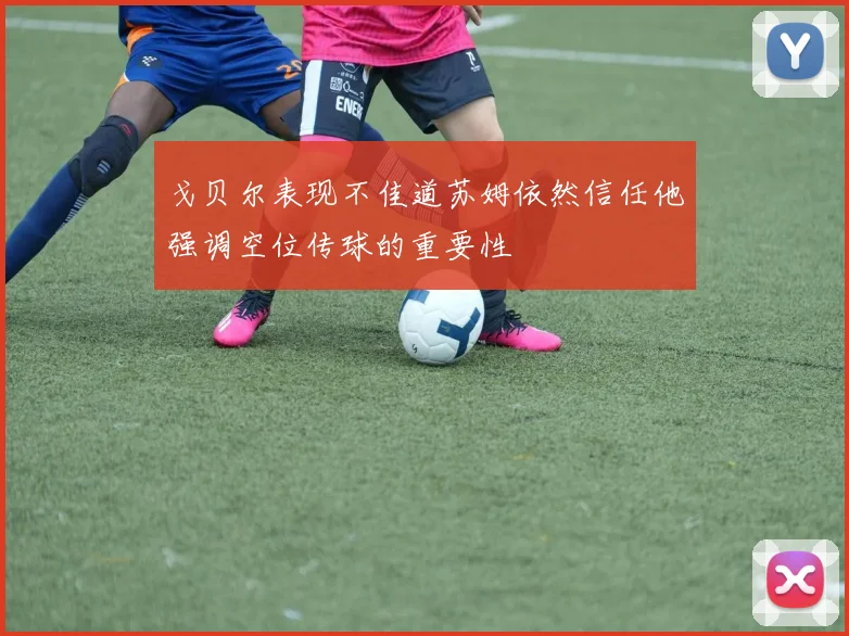 戈贝尔表现不佳道苏姆依然信任他强调空位传球的重要性