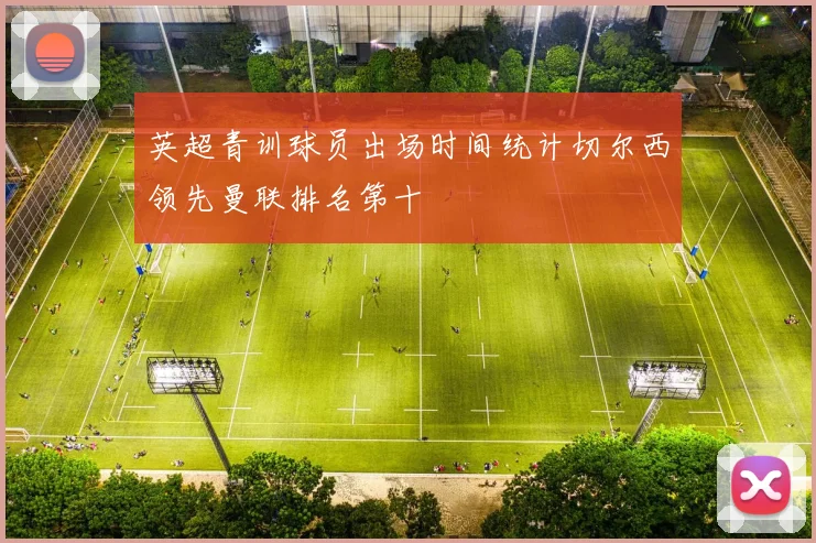 英超青训球员出场时间统计切尔西领先曼联排名第十
