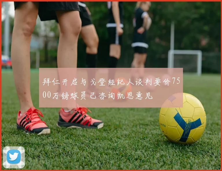 拜仁开启与戈登经纪人谈判要价7500万镑球员已咨询凯恩意见