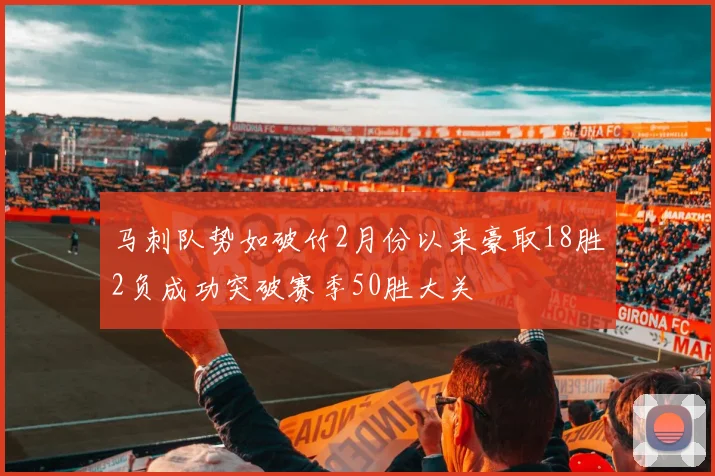 马刺队势如破竹2月份以来豪取18胜2负成功突破赛季50胜大关