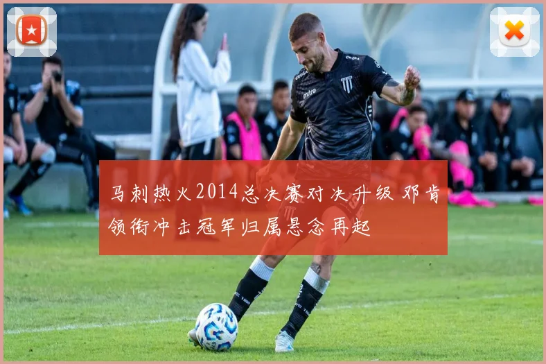 马刺热火2014总决赛对决升级 邓肯领衔冲击冠军归属悬念再起